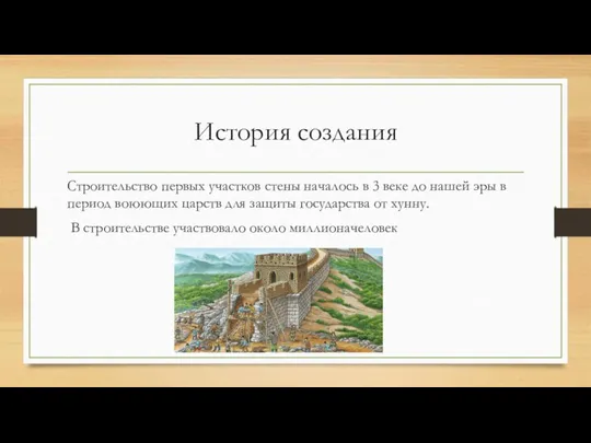 История создания Строительство первых участков стены началось в 3 веке до