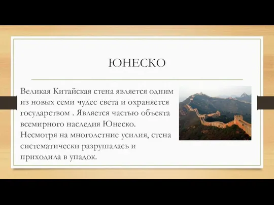 ЮНЕСКО Великая Китайская стена является одним из новых семи чудес света