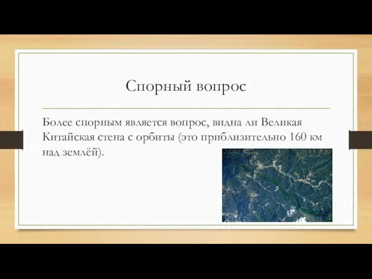 Спорный вопрос Более спорным является вопрос, видна ли Великая Китайская стена