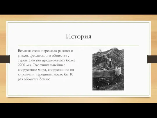 История Великая стена пережила расцвет и упадок феодального общества , строительство