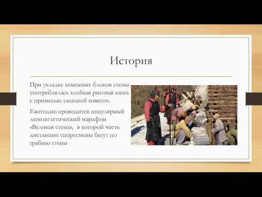 История При укладке каменных блоков стены употреблялась клейкая рисовая каша с