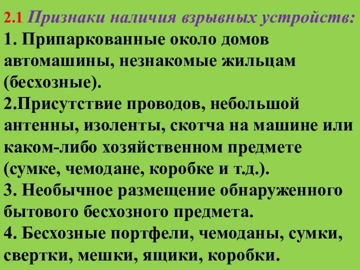 2.1 Признаки наличия взрывных устройств: ­1. Припаркованные около домов автомашины, незнакомые