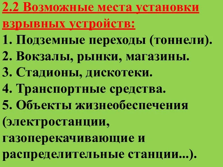 2.2 Возможные места установки взрывных устройств: 1. Подземные переходы (тоннели). 2.