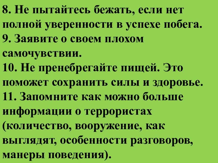 8. Не пытайтесь бежать, если нет полной уверенности в yc­пехе побега.