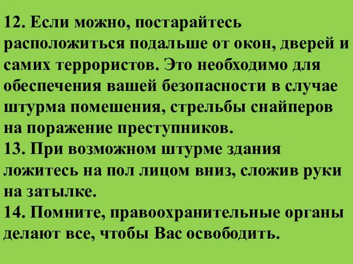 12. Если можно, постарайтесь расположиться подальше от окон, дверей и самих