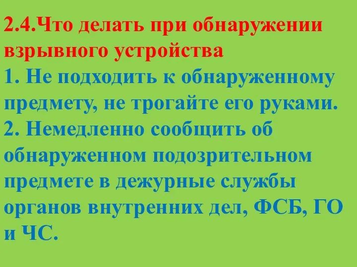 2.4.Что делать при обнаружении взрывного устройства ­1. Не подходить к обнаруженному