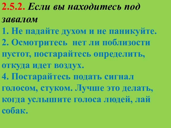 2.5.2. Если вы находитесь под завалом 1. Не падайте духом и