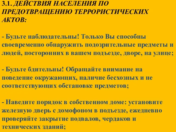 3.1. ДЕЙСТВИЯ НАСЕЛЕНИЯ ПО ПРЕДОТВРАЩЕНИЮ ТЕРРОРИСТИЧЕСКИХ АКТОВ: - Будьте наблюдательны! Только