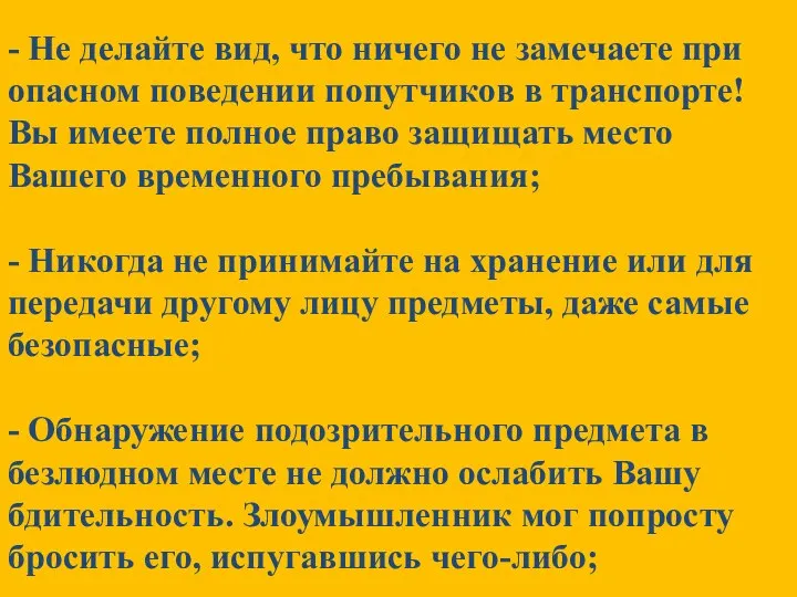 - Не делайте вид, что ничего не замечаете при опасном поведении