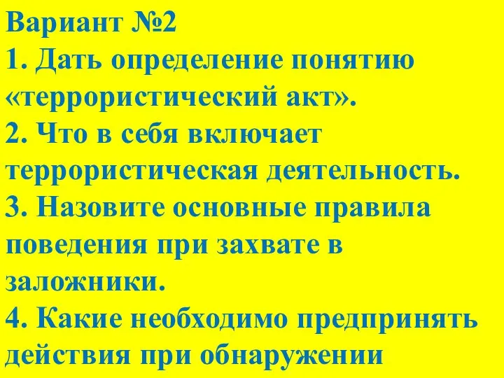 Вариант №2 1. Дать определение понятию «террористический акт». 2. Что в