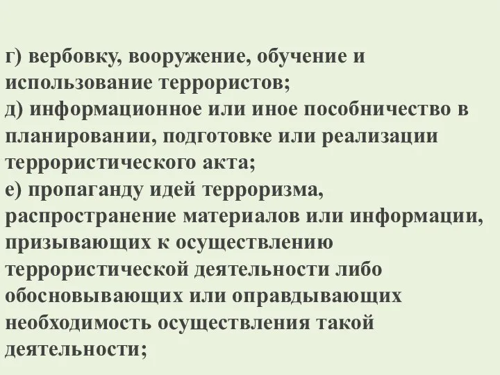 г) вербовку, вооружение, обучение и использование террористов; д) информационное или иное