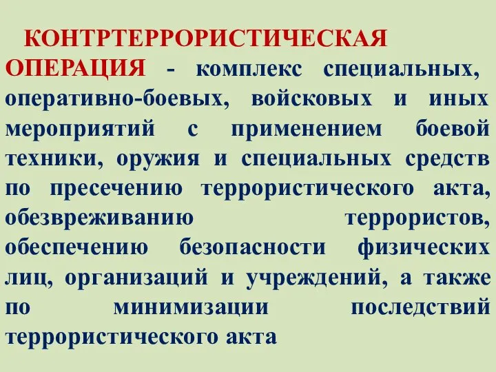 КОНТРТЕРРОРИСТИЧЕСКАЯ ОПЕРАЦИЯ - комплекс специальных, оперативно-боевых, войсковых и иных мероприятий с