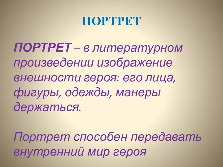 ПОРТРЕТ ПОРТРЕТ – в литературном произведении изображение внешности героя: его лица,