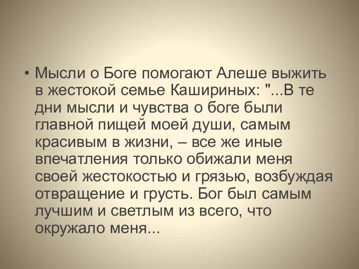 Мысли о Боге помогают Алеше выжить в жестокой семье Кашириных: "...В