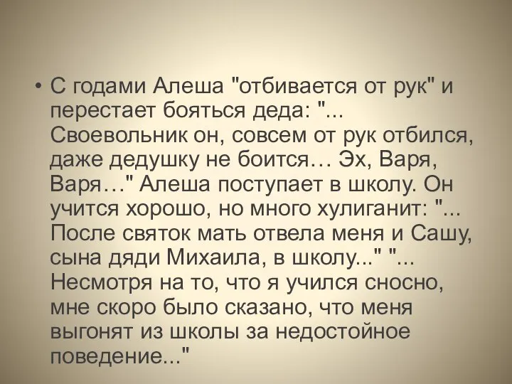 С годами Алеша "отбивается от рук" и перестает бояться деда: "...Своевольник