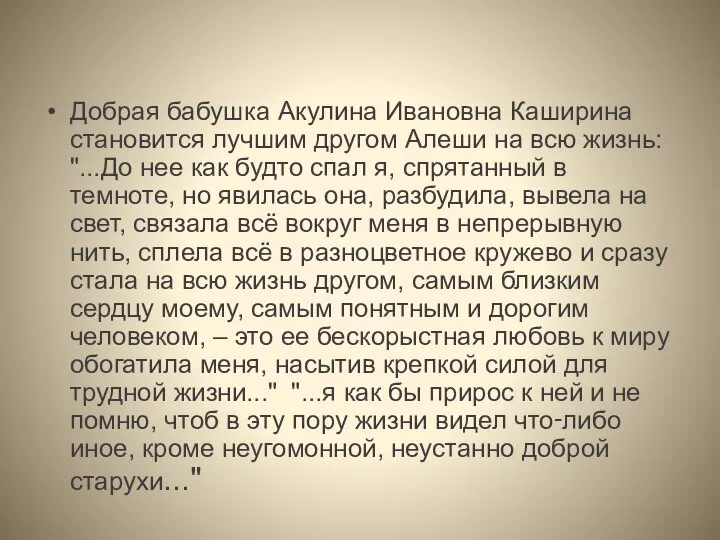 Добрая бабушка Акулина Ивановна Каширина становится лучшим другом Алеши на всю