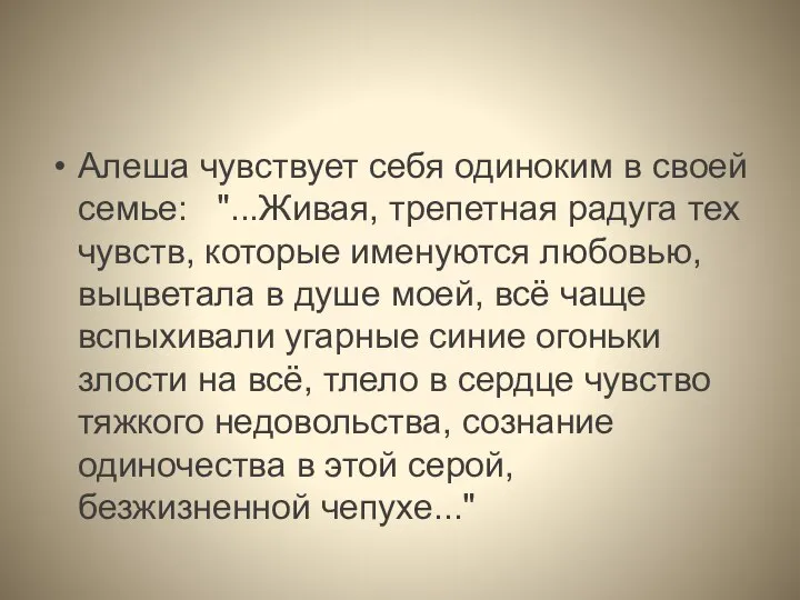 Алеша чувствует себя одиноким в своей семье: "...Живая, трепетная радуга тех