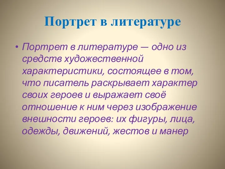 Портрет в литературе Портрет в литературе — одно из средств художественной