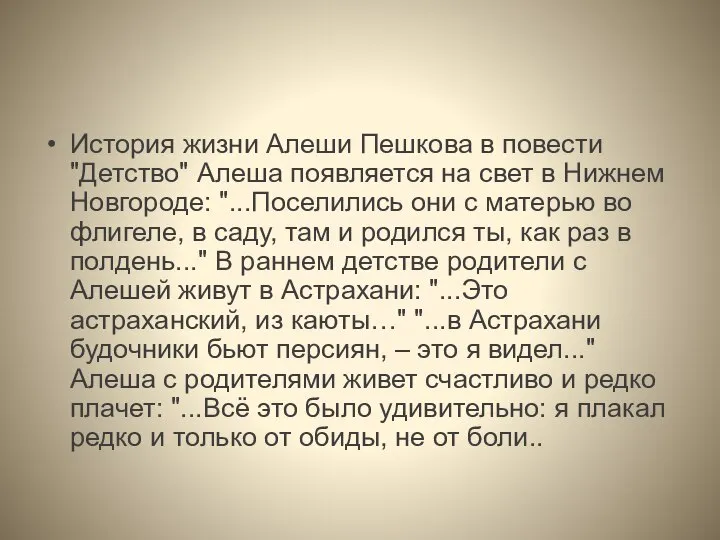 История жизни Алеши Пешкова в повести "Детство" Алеша появляется на свет