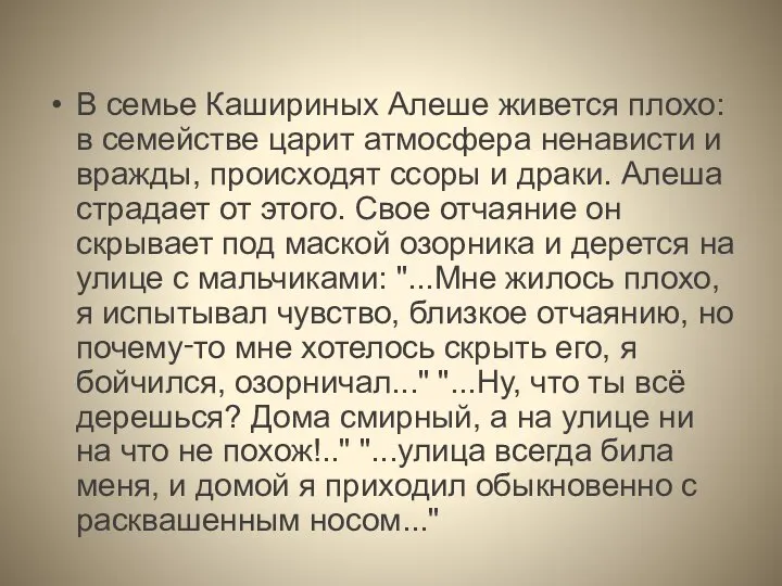 В семье Кашириных Алеше живется плохо: в семействе царит атмосфера ненависти