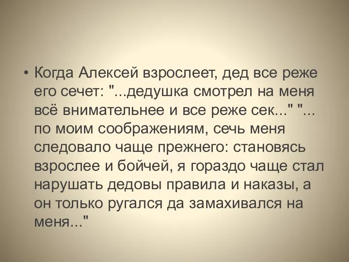 Когда Алексей взрослеет, дед все реже его сечет: "...дедушка смотрел на