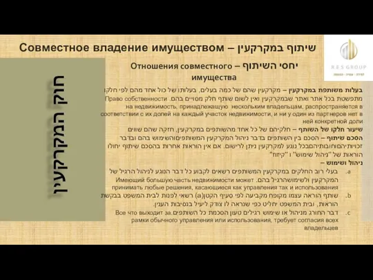 שיתוף במקרקעין – Совместное владение имуществом יחסי השיתוף – Отношения совместного