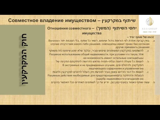 שיתוף במקרקעין – Совместное владение имуществом זכותו של שותף יחיד –