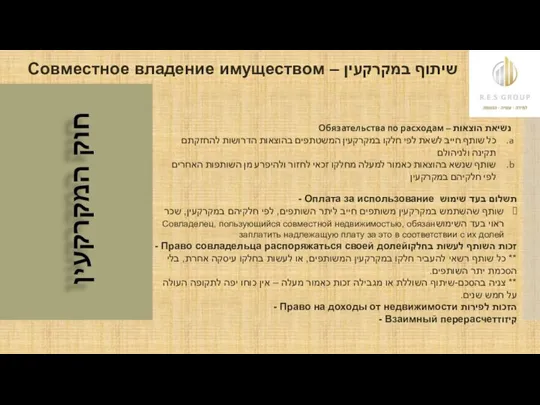 תשלום בעד שימוש Оплата за использование - שותף שהשתמש במקרקעין משותפים