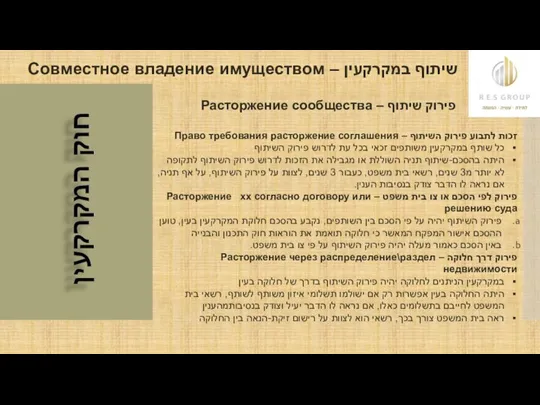 שיתוף במקרקעין – Совместное владение имуществом פירוק שיתוף – Расторжение сообщества