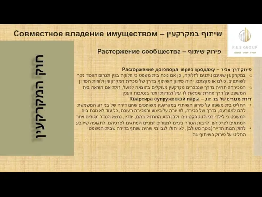 שיתוף במקרקעין – Совместное владение имуществом פירוק שיתוף – Расторжение сообщества