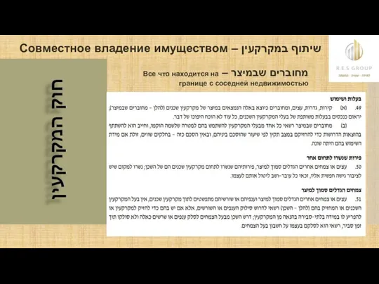 שיתוף במקרקעין – Совместное владение имуществом מחוברים שבמיצר – Все что