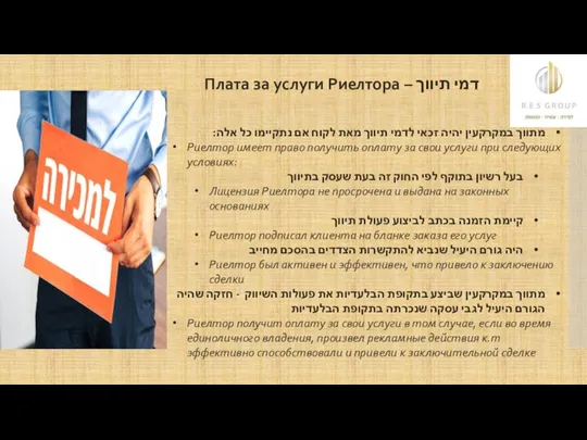 דמי תיווך – Плата за услуги Риелтора מתווך במקרקעין יהיה זכאי