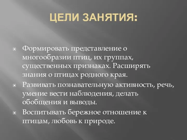 ЦЕЛИ ЗАНЯТИЯ: Формировать представление о многообразии птиц, их группах, существенных признаках.