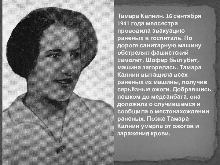 Тамара Калнин. 16 сентября 1941 года медсестра проводила эвакуацию раненых в