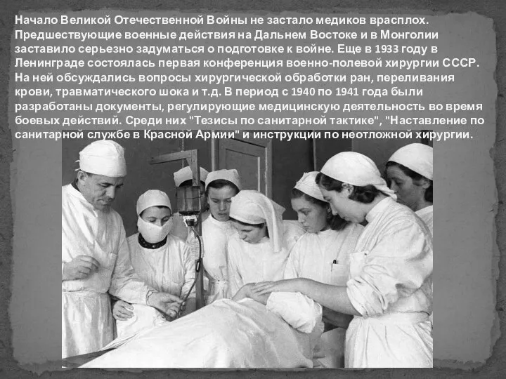 Начало Великой Отечественной Войны не застало медиков врасплох. Предшествующие военные действия