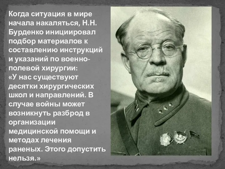 Когда ситуация в мире начала накаляться, Н.Н. Бурденко инициировал подбор материалов