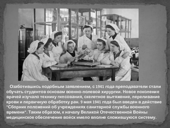 Озаботившись подобным заявлением, с 1941 года преподаватели стали обучать студентов основам