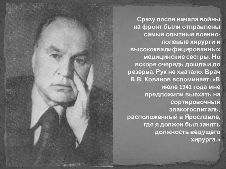 Сразу после начала войны на фронт были отправлены самые опытные военно-полевые