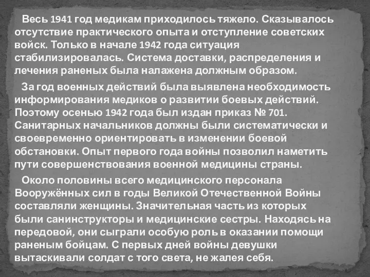 Весь 1941 год медикам приходилось тяжело. Сказывалось отсутствие практического опыта и