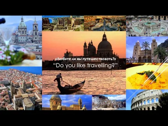 «Любите ли вы путешествовать?» “Do you like travelling?”