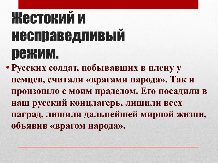 Жестокий и несправедливый режим. Русских солдат, побывавших в плену у немцев,