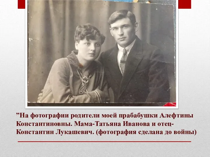 ˮНа фотографии родители моей прабабушки Алефтины Константиновны. Мама-Татьяна Иванова и отец-