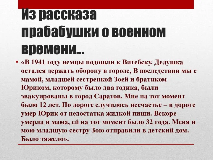 Из рассказа прабабушки о военном времени… «В 1941 году немцы подошли