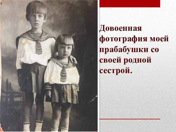 Довоенная фотография моей прабабушки со своей родной сестрой.