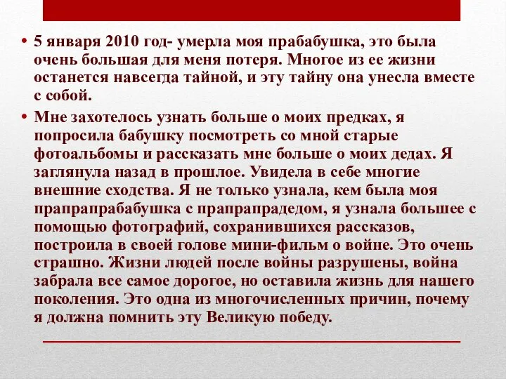 5 января 2010 год- умерла моя прабабушка, это была очень большая