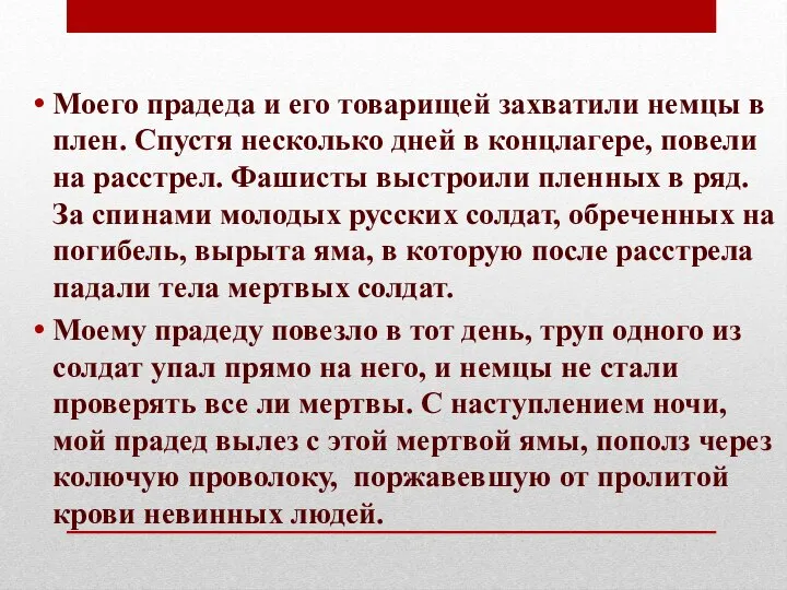 Моего прадеда и его товарищей захватили немцы в плен. Спустя несколько