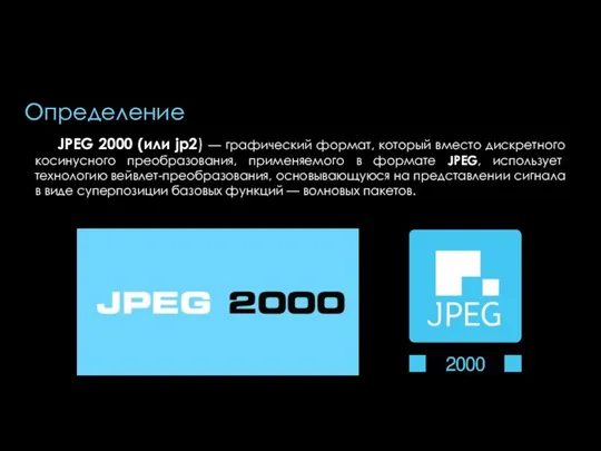 Определение JPEG 2000 (или jp2) — графический формат, который вместо дискретного