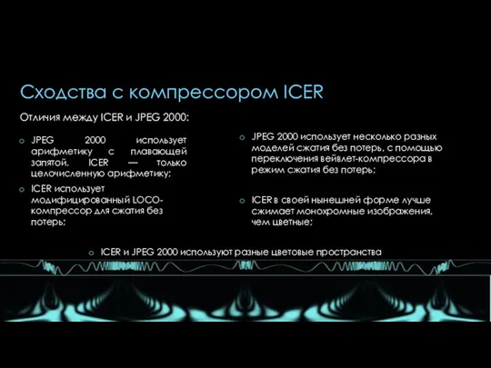 Сходства с компрессором ICER Отличия между ICER и JPEG 2000: JPEG