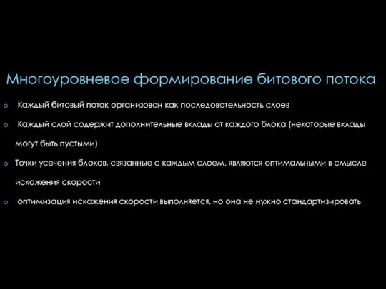 Многоуровневое формирование битового потока Каждый битовый поток организован как последовательность слоев