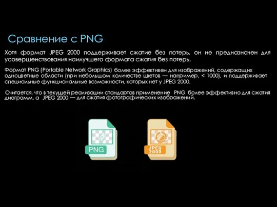 Сравнение с PNG Хотя формат JPEG 2000 поддерживает сжатие без потерь,